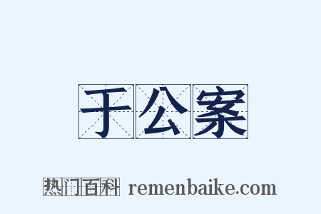 于公案是什么意思的图片
